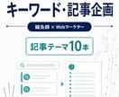 鍼灸院ブログのキーワード・記事案を提案します SEOと臨床目線で集客につながる企画を設計 イメージ1