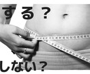 ダイエットを本気で考え結果を出したい方に教えます ◆本格的に自由に取り組み、確実に結果にコミットしたいあなたへ イメージ1