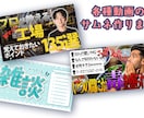 視聴者を惹きつけるサムネイル作ります ゲーム配信・切り抜き等「クリックしたくなる1枚」をお届け! イメージ1