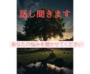 あなたのお話聞きます 誰にも言えない悩みや秘密を吐き出しましょう！ イメージ1