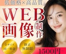 高品質のWEB画像を制作します ”丁寧なヒアリング”と“広告的目線”で効果的なデザインを。 イメージ1