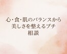 心・食・肌のバランスから優しく整えるプチ相談します 心と肌を内側から整える美容ケア イメージ1