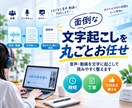 音声から文字起こし！そのまま使える議事録を作ります 会議の録音、インタビュー音声、セミナー動画など文章化します！ イメージ1