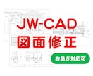 JW-CAD図面を修正します お急ぎ可！様々なご要望に柔軟対応します イメージ1