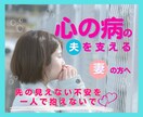 心の病の夫を支える妻の方へ☘️辛い心に寄り添います 心の病の夫/支える妻/双極性障害/統合失調症/複合型の方へ イメージ1