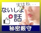 他では言えない、ここだけのナイショの話お聞きします 浮気.結婚.離婚.性の相談話、絶対他では言えない！ イメージ1