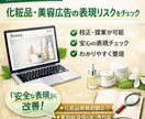美容広告表現を安全寄りに調整します 美容広告表現をわかりやすく整理 イメージ1