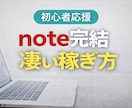 SNS等も不要【note完結】の凄い稼ぎ方教えます ■■副業初心者やノウハウコレクターの方は必見です イメージ1