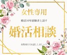 女性専用//婚活経験者なんでも愚痴お聴きします 婚活歴10年！あの気持ちあの愚痴絶対否定せず寄り添います イメージ1