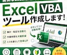 Excel作業を自動化します あなた専用のツールを作成します イメージ1