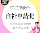 特定技能の「書類作成」ノウハウを教えます 自社でできる！現役行政書士が書き方・手順を徹底レクチャー イメージ1