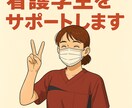 現役看護師が看護学生をサポートします 臨床で学生指導経験がありますので、臨床目線でサポート イメージ1