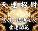 天運招財◆宝くじ運と臨時収入運を整えます 宝くじ・臨時収入・収入増加・金運開花｜豊かさを招き入れる イメージ1