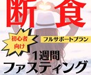 初心者向け☆１週間ファスティングサポートします 意思が弱いと思っているあなたでも大丈夫！丁寧にお伝えします。 イメージ1