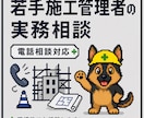 若手施工管理者の電話相談を予約制で承ります 現場で一人で抱え込まないための実務相談 イメージ1