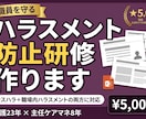 介護のハラスメント防止研修を作ります カスハラも職場内も｜職員を守るための研修に イメージ1