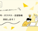 20代現役人事がESを丁寧に添削します 自己PR・ガクチカ・志望動機に対応！ESチェックリスト付き！ イメージ1