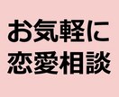 あなたの恋愛について色々ききます あなたの恋愛がうまくいくようなアドバイスや悩みを聞きます イメージ1