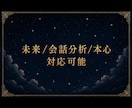 未来/本心/会話分析鑑定本日中に納品します 平日13時までにご依頼頂けた場合のみ対応可能。最短0日納品 イメージ2