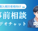 ビデオチャットで事前のご相談に乗ります ご購入前で、文章のやり取りだけでは不安・心配なあなたへ イメージ1
