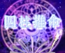 最安で四柱推命します 最安で簡単に占いします。自己分析にどうでしょうか イメージ1