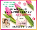 リピーター様用★30分貴方だけに文字で向き合います 否定無し(^^)なかなか話せない気持ち伺います イメージ1