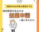 兼業申請の戦略を一緒に考えます 現役教員がどのように兼業申請を出し認可を得たかお伝えします。 イメージ1
