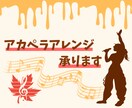 ご希望の楽曲をアカペラ用にアレンジします アカペラサークル出身者が、あなたの「歌いたい！」を形にします イメージ1