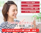 LINE公式アカウントの作成をプロが完全代行します 顧客の囲い込み必須アプリLINE公式アカウントをプロが作成 イメージ1