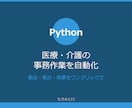 医療・介護の事務をPythonで自動化します 医療法人での実務経験を活かしたPython×AI業務自動化 イメージ1
