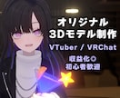 VTuber様向けオリジナル3Dモデルを制作します 先着3名限定の特別価格！初心者も安心の丁寧ヒアリング イメージ1