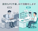 面倒な繰り返しPC作業をAIで自動化します 人がやらなくていい作業を、仕組みに置き換えます イメージ1