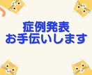 言語聴覚士の症例発表をお手伝いします 症例発表や症例検討でお困りの若手言語聴覚士をお手伝いします イメージ1