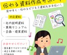 伝わるビジネス資料を分かりやすく作成します ヒアリングをもとに、見やすく整理された資料を作成 イメージ1