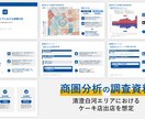 新規出店や開業時の商圏分析、提出資料の作成行います 時間がかかる商圏分析を地理学科卒・商業施設勤務経験者が代行！ イメージ2