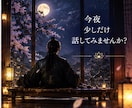 夜になると考えすぎる…そのモヤモヤ聞きます 眠れない夜、まとまらない気持ちのままで大丈夫です イメージ2