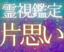 彼の気持ちをお伝えする霊視鑑定で恋愛成就に導きます 片思いの彼と相性を占い、縁結びを施し、両思いに進展させます イメージ1
