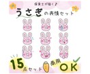 保育士が描く♪うさぎイラスト素材販売します 商用OK！やさしい手描きの表情15点セット イメージ1