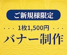 修正無制限！バナーやヘッダー制作します 初めての方でも安心。丁寧にヒアリングします。 イメージ1