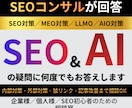 SEO対策の質問に何度でも答えます LLMOや外部対策・内部対策・被リンクまで相談 イメージ1