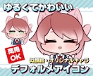 著作権譲渡込み】ゆるかわデフォルメアイコン承ります 素早く！緩く可愛く仕上げます！ イメージ1