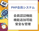 PHPの会員認証管理スクリプト提供します Laravelなどを使わずに会員認証管理などを設置したい方へ イメージ1