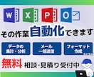 Office系ツール全般の自動化を承ります ルーティーン作業の自動化はお任せください！ イメージ1