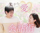 崖っぷち夫婦を救う！自然な会話のアドバイスします 30分相談OK⭐️夫の浮気、別居、離婚宣告 / 夫の取説付き イメージ1