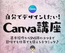 デザインソフト『Canva』使い方・コツ教えます ワンランク上のデザインを自分で作成できるようになりませんか？ イメージ1