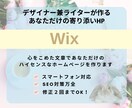 Wix★ライターがあなただけのHPを制作します ライター歴10年以上のデザイナーが作る寄り添いホームページ★ イメージ1