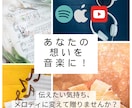 想いを音楽に！オリジナル楽曲制作します 〜大切な人へ音楽という贈り物〜 イメージ1
