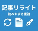 記事リライトします｜読みやすさ改善対応致します AI活用＋人手で自然に整えます｜修正無制限で安心 イメージ1