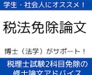 税理士試験税法免除修士論文のアドバイスを行います 添削指導１ヶ月（博士（法学）租税法専攻が個別指導） イメージ1