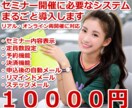 セミナー開催に必要なシステム一式を導入・設定します 専門知識不要で簡単に予約・決済・自動返信などが設定できます！ イメージ1
